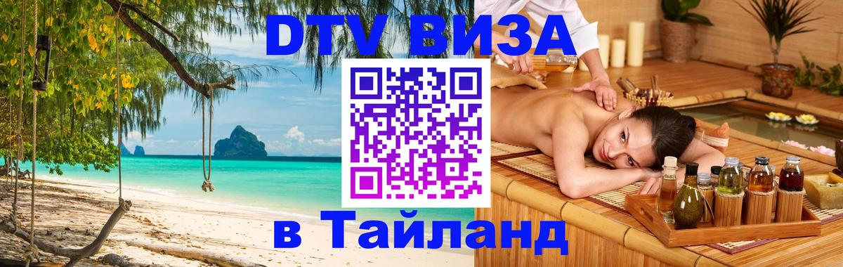 Стоимость и условия DTV визы — оформление в Таиланд под ключ - 