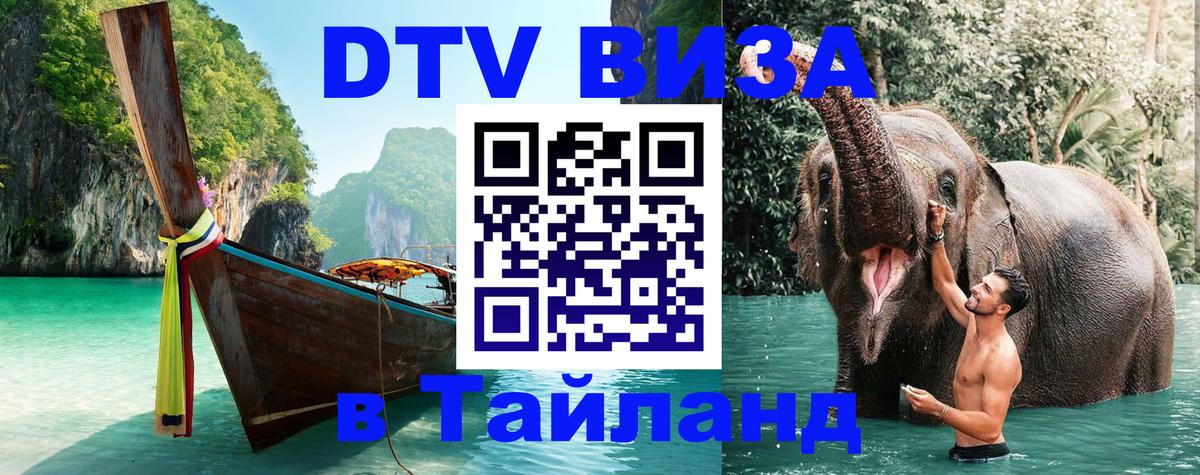 Оформить DTV визу в Тайланд Иркутск 
